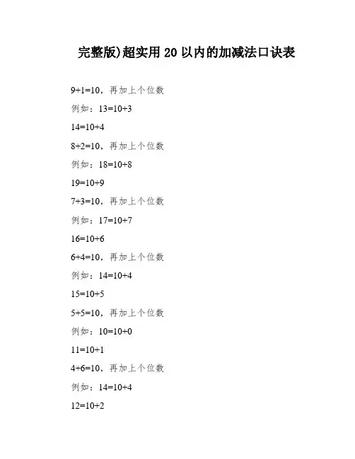 完整版)超实用20以内的加减法口诀表