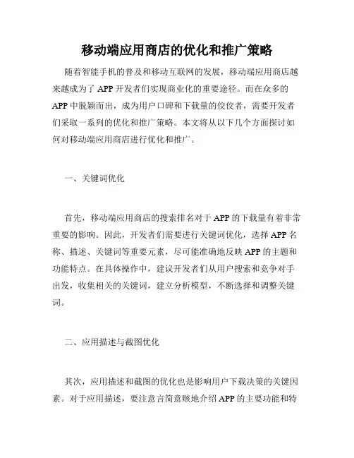 移动端应用商店的优化和推广策略