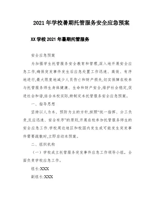 2021年学校暑期托管服务安全应急预案