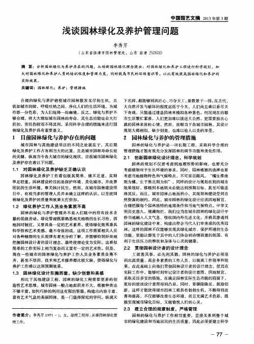 浅谈园林绿化及养护管理问题