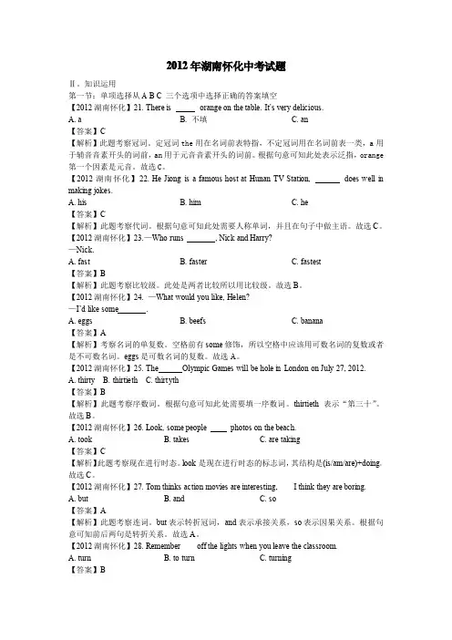 2012湖南怀化_解析英语中考真题