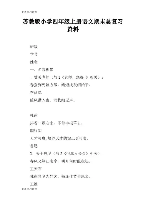 【K12学习】苏教版小学四年级上册语文期末总复习资料_1
