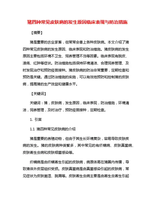 猪四种常见皮肤病的发生原因临床表现与防治措施