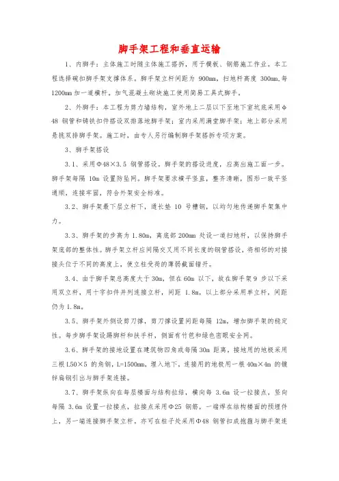 脚手架工程和垂直运输