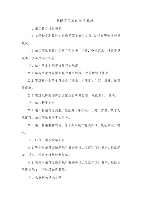 鲁班奖工程的验收标准