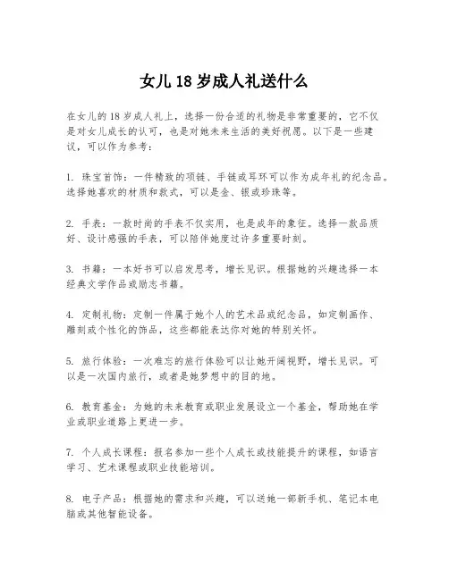 女儿18岁成人礼送什么