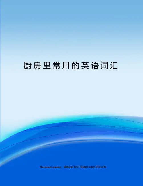 厨房里常用的英语词汇