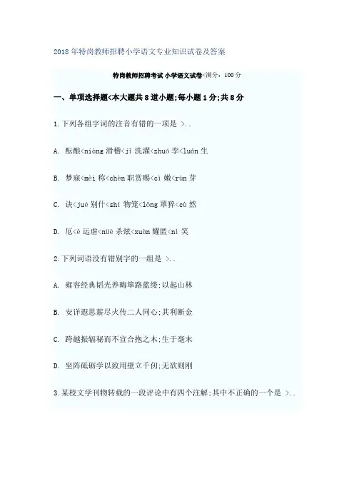 特岗教师招聘小学语文专业知识试题附答案