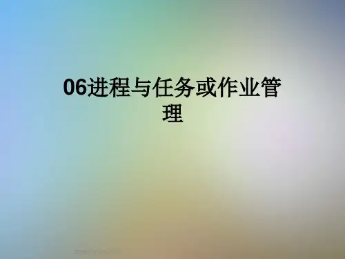 06进程与任务或作业管理