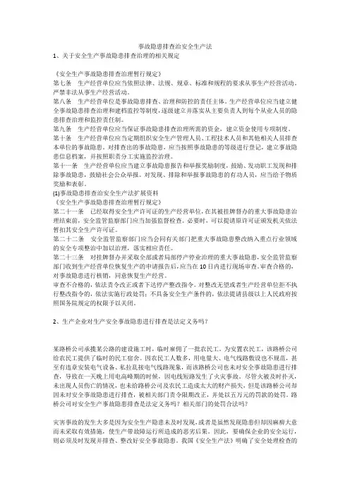 事故隐患排查治安全生产法安全生产