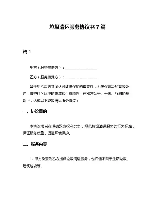 垃圾清运服务协议书7篇
