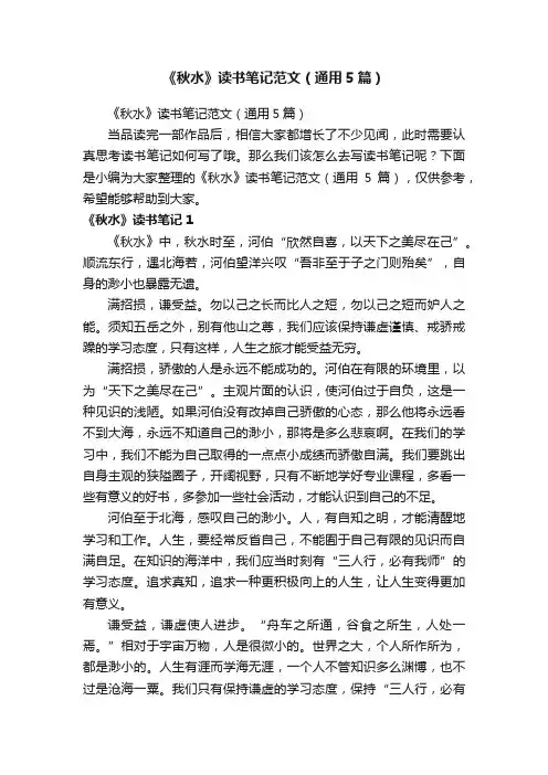 《秋水》读书笔记范文（通用5篇）