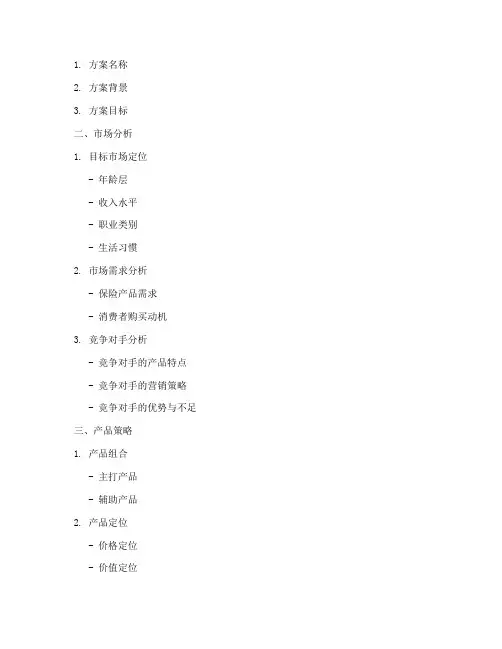 保险营销方案提纲