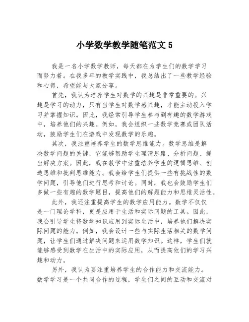 小学数学教学随笔范文5