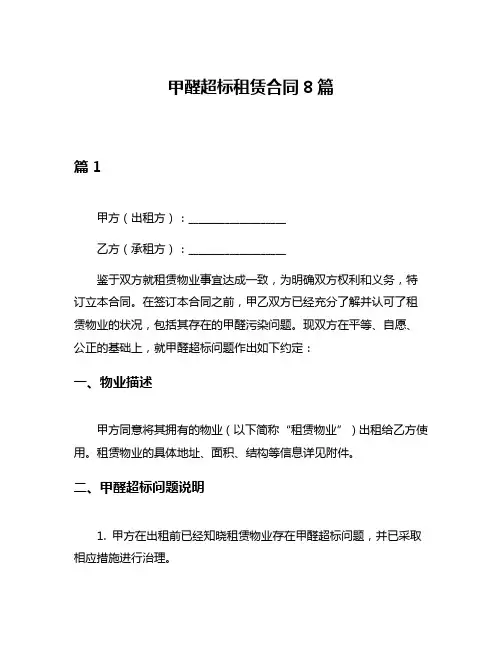甲醛超标租赁合同8篇