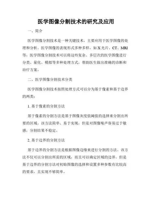 医学图像分割技术的研究及应用