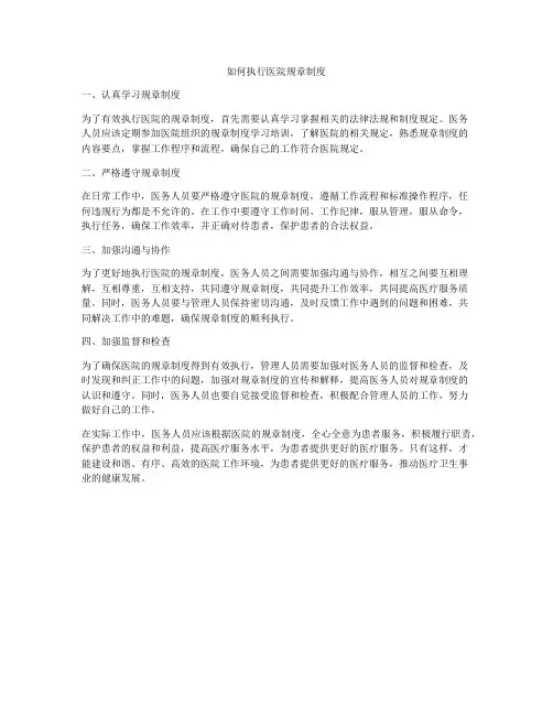 如何执行医院规章制度