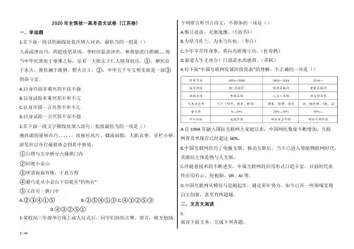 2020年全国统一高考语文试卷(江苏卷)【word版本试题;可编辑;含答案】