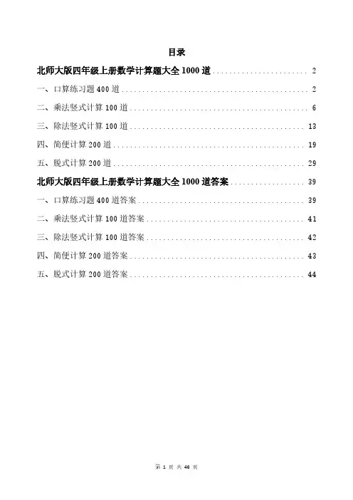 北师大版四年级上册数学计算题大全1000道带答案