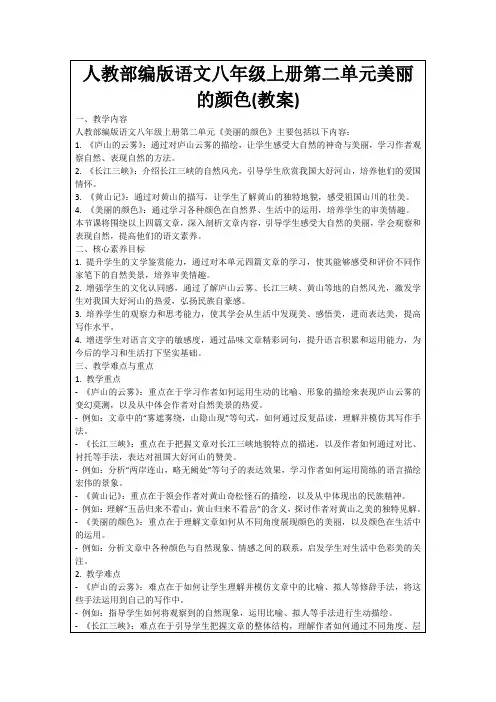 人教部编版语文八年级上册第二单元美丽的颜色(教案)