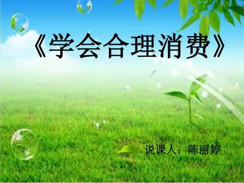 学会合理消费的说课稿