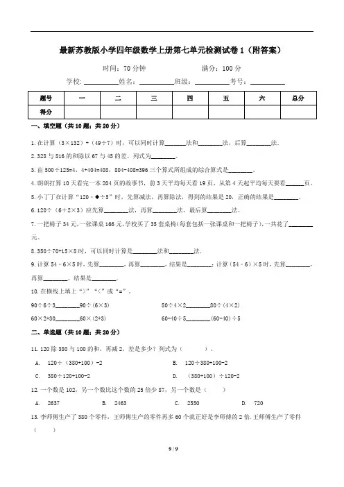最新苏教版小学四年级数学上册第七单元检测试卷1(附答案)
