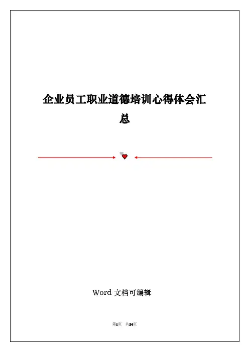 企业员工职业道德培训心得体会汇总