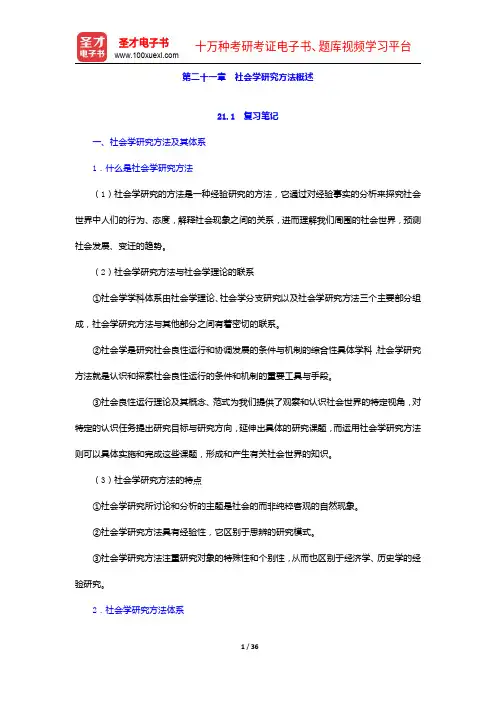 郑杭生《社会学概论新修》(第3版)笔记和课后习题(含考研真题)详解-社会学研究方法概述【圣才出品】