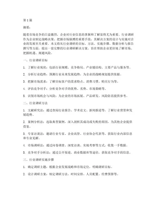 行业调研要解决方案(3篇)