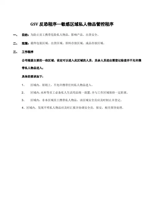GSV反恐程序—敏感区域私人物品管控程序