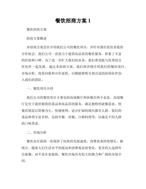 餐饮招商方案1