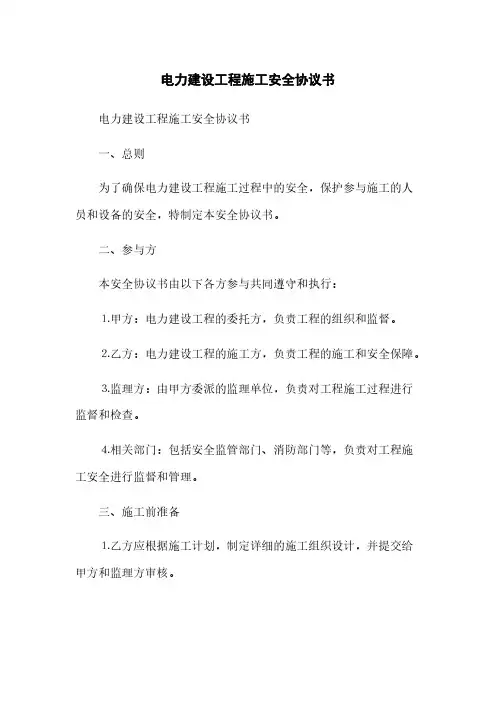 电力建设工程施工安全协议书(2023最新版)