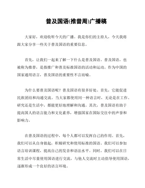 普及国语(推普周)广播稿