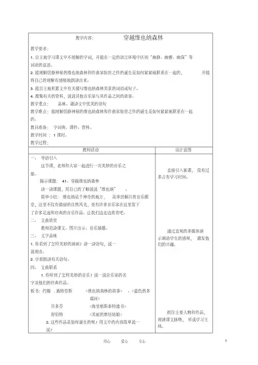 五年级语文上册穿越维也纳森林3教案沪教版