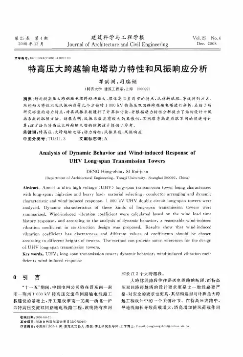 特高压大跨越输电塔动力特性和风振响应分析