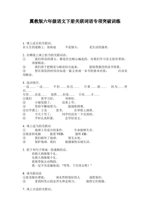 翼教版六年级语文下册关联词语专项突破训练