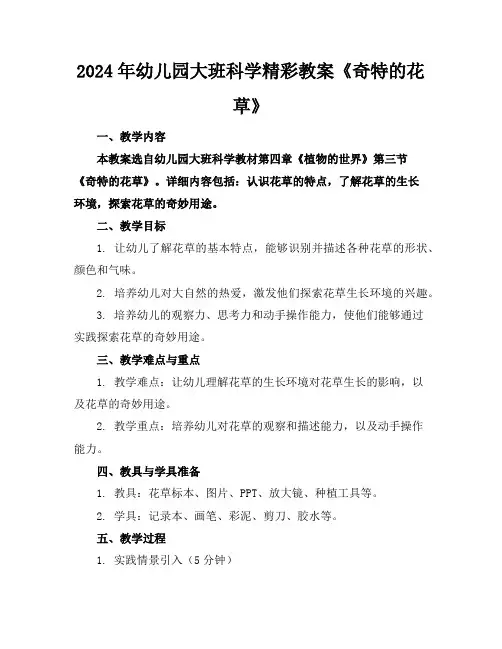 2024年幼儿园大班科学精彩教案《奇特的花草》