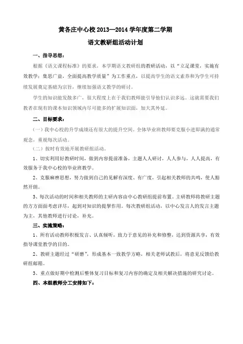 2013-2014学年度第二学期中心教研组语文教研计划