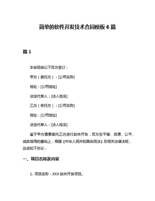 简单的软件开发技术合同模板6篇