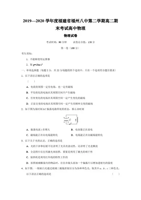 2019—2020学年度福建省福州八中第二学期高二期末考试高中物理