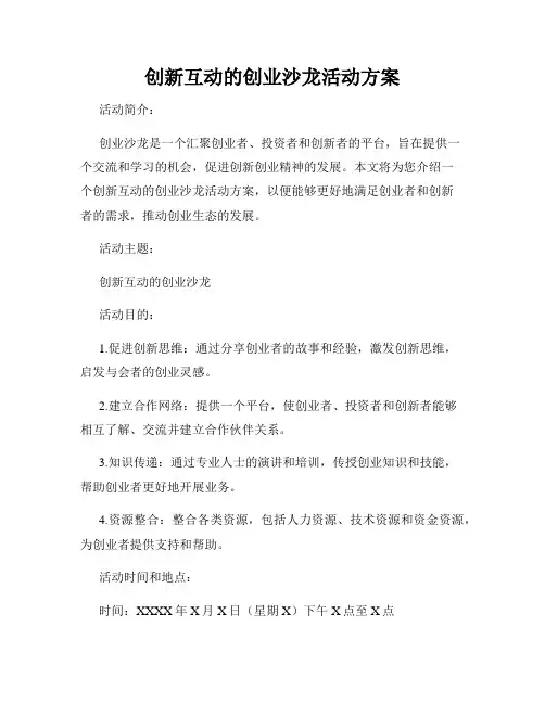 创新互动的创业沙龙活动方案