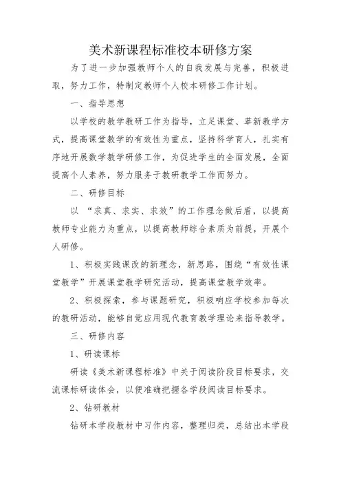 美术学科个人校本研修方案