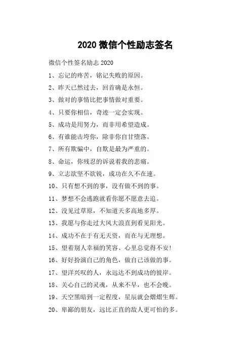 2020微信个性励志签名_个性签名励志青春阳光_精选励志签名