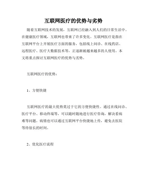 互联网医疗的优势与劣势