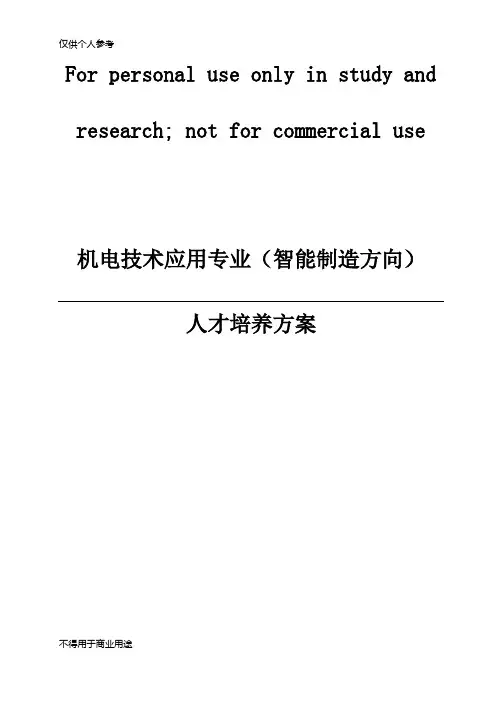 中职机电技术应用(智能制造方向)人才培养方案