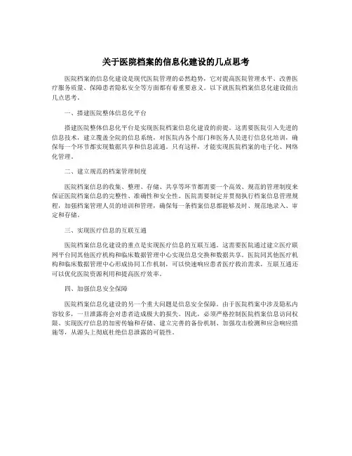 关于医院档案的信息化建设的几点思考