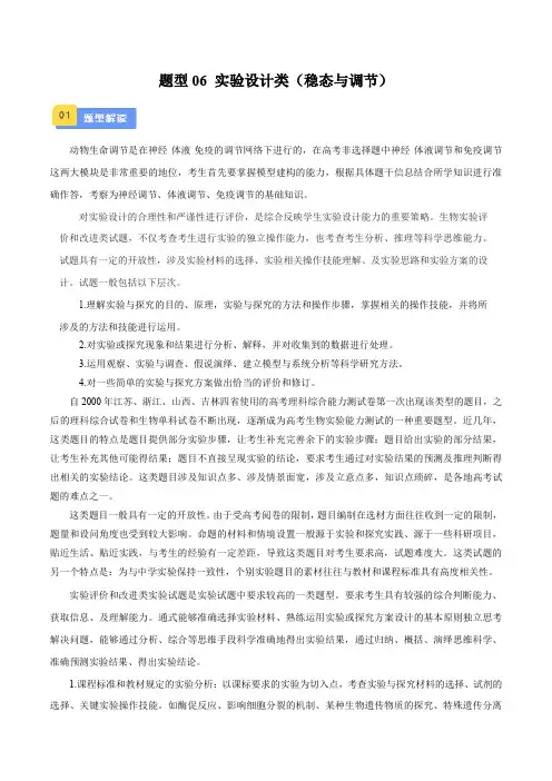 备战2024年高考生物实验专项突破题型06 实验设计类(稳态与调节)(解析版)