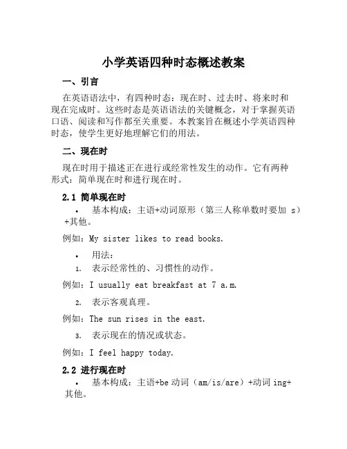 小学英语四种时态概述教案
