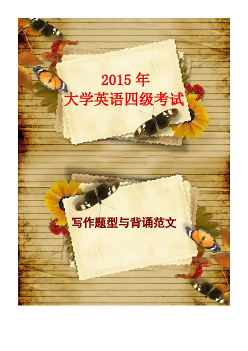2015大学英语四级考试写作题型背诵范文