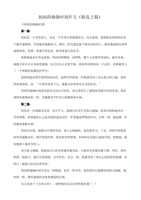 妈妈的瑜伽时刻 作文(精选2篇)